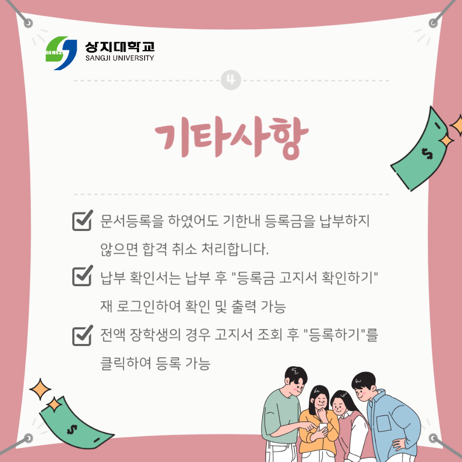 2024학년도 신입생 등록금 납부 일정 등 안내(수시/정시 등록 대상자) 8