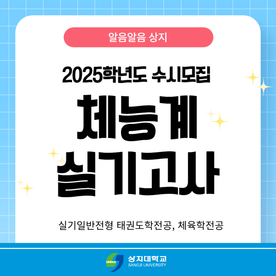 [신입학] 2025학년도 수시모집 체능계 실기고사 일정 등 안내 5