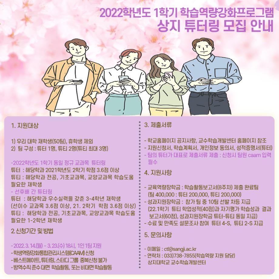 2022학년도 1학기 상지 튜터링 모집 안내 1