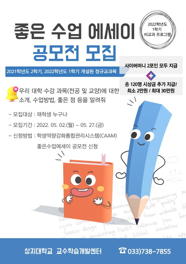 2022학년도 1학기 좋은수업에세이 참여안내 1