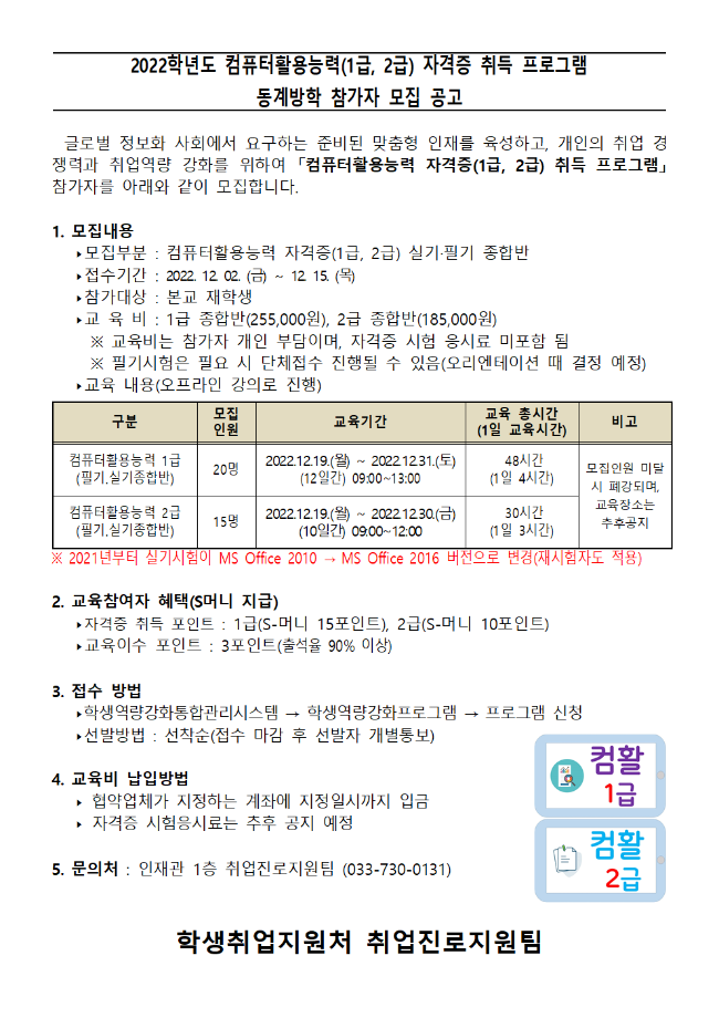 [취업진로지원팀] 2022학년도 동계방학 컴퓨터활용능력 1급, 2급 자격증취득과정 안내 1