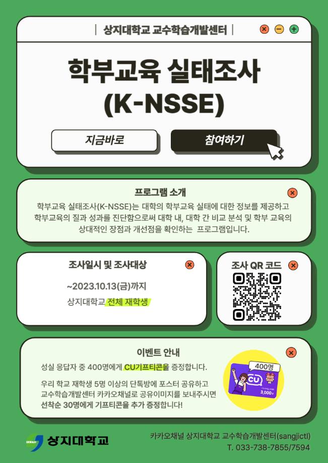 2023학년도 학습역량강화 프로그램 학부교육 실태조사(K-NSSE) 협조 요청입니다. 1