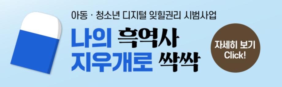 아동,청소년 디지털 잊힐 권리 지원 서비스(지우개서비스) 안내 및 홍보 협조 요청 5