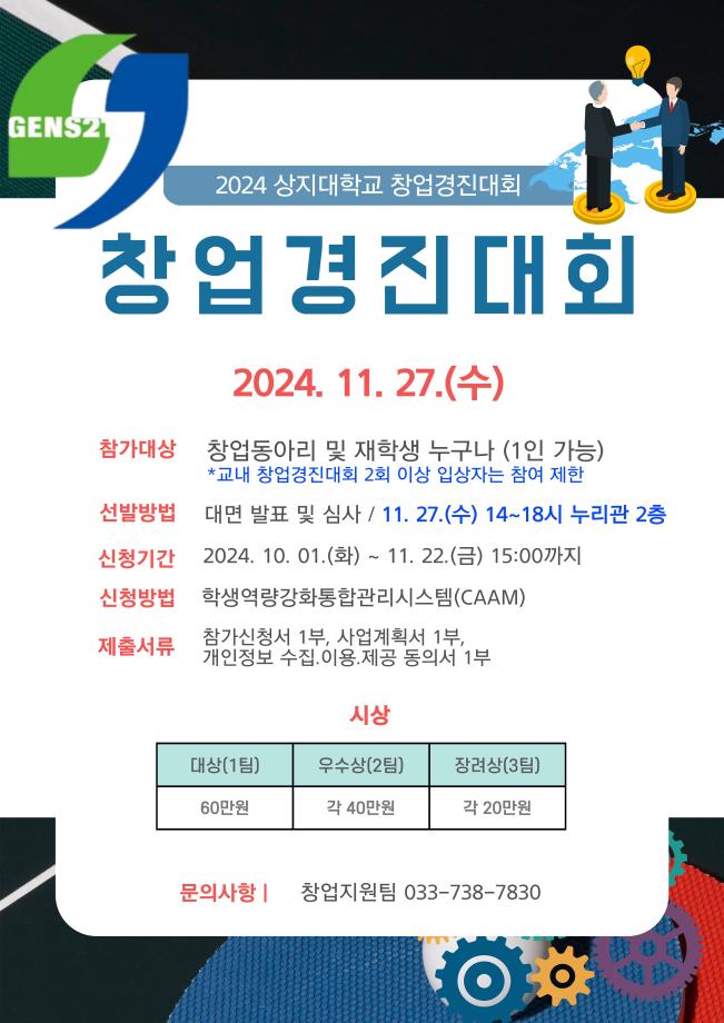 2024학년도 상지대학교 창업경진대회 운영계획 알림 및 참가자 모집 1