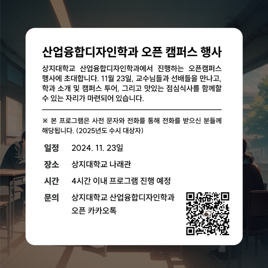 상지대학교 산업융합디자인학과 오픈캠퍼스 행사를 진행합니다. 3