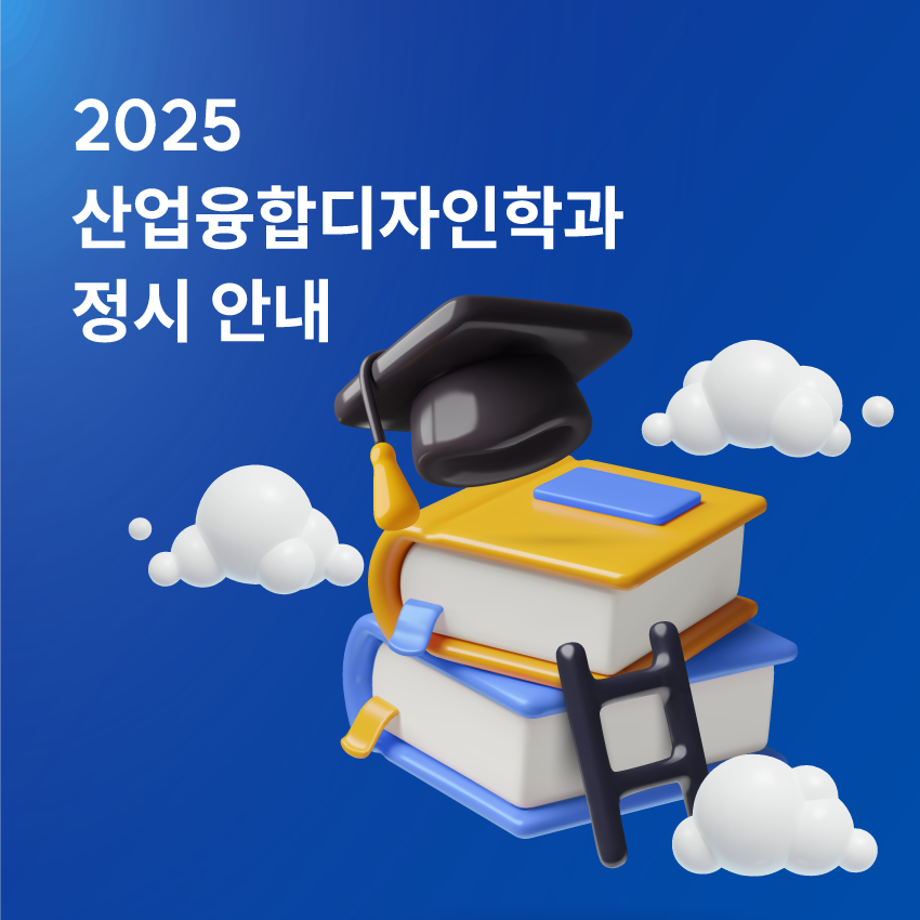 2025 정시모집 안내 및 주요 사항 3