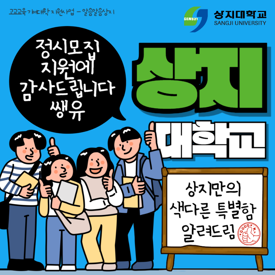 2025학년도 상지대학교 정시모집 안내 5