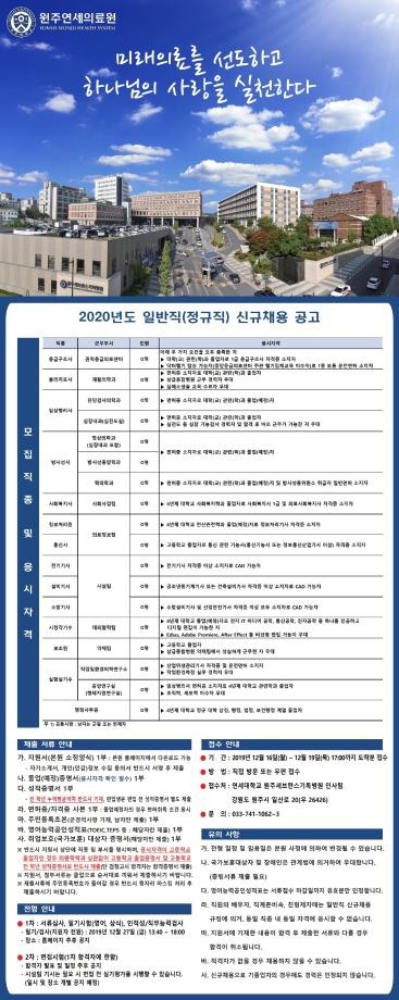 연세대학교 원주세브란스기독병원 2020년 일반직(정규직) 신규 채용공고 1