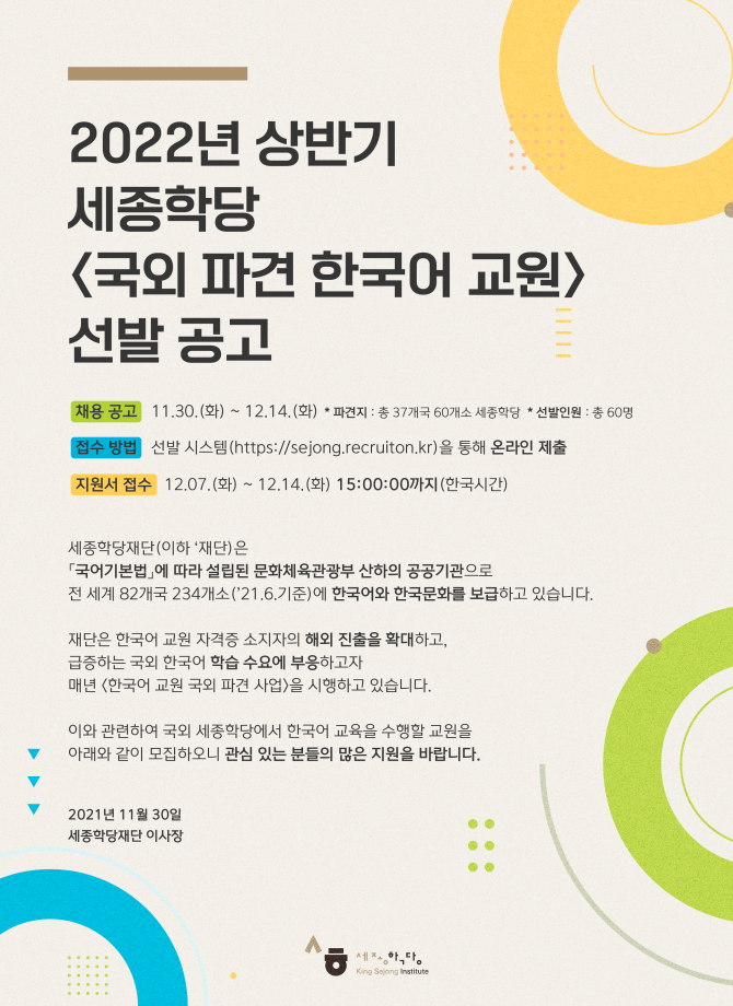 2022년 상반기 세종학당 국외 파견 한국어 교원 선발 공고 1