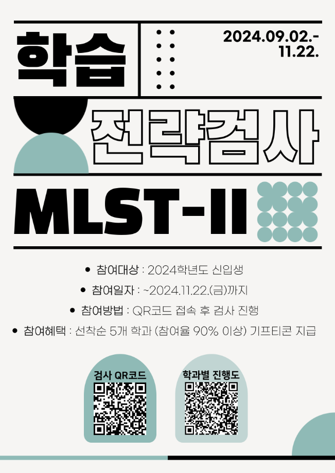 2024학년도 학습전략검사(MLST-II) 안내 이미지