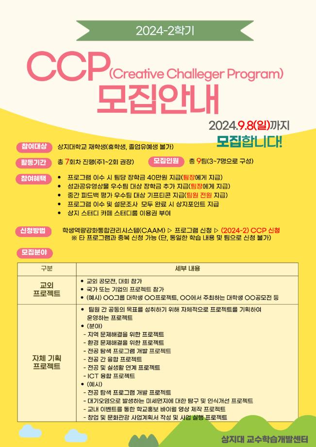 2024학년도 2학기 CCP(Creative Challenger Program) 모집안내 이미지