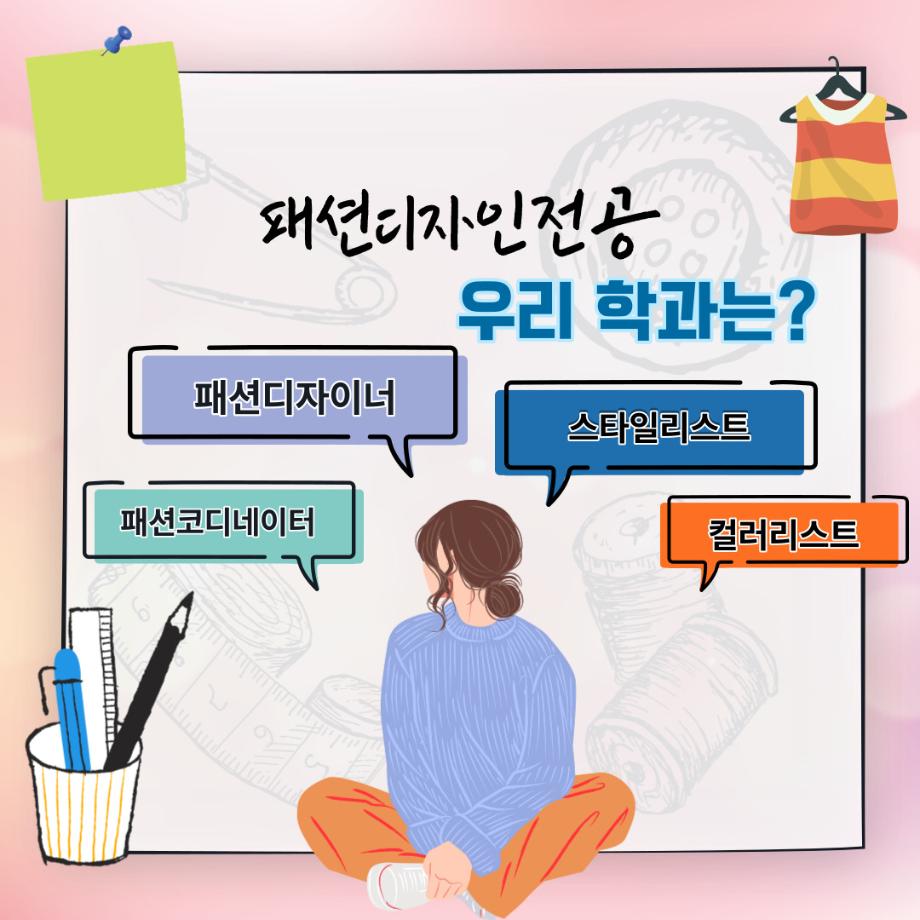 패션뷰티학부 패션디자인전공 카드뉴스 6