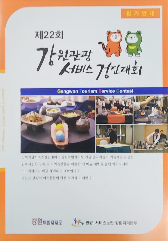 제22회 강원관광서비스경진대회 4