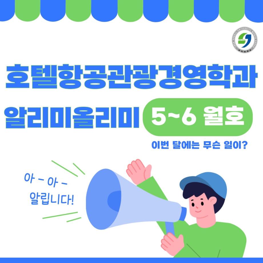 호텔항공관광경영학과 알리미올리미(5~6월호) 5