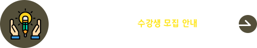 2025학년도 1학기 평생교육원 일반과정 수강생 모집